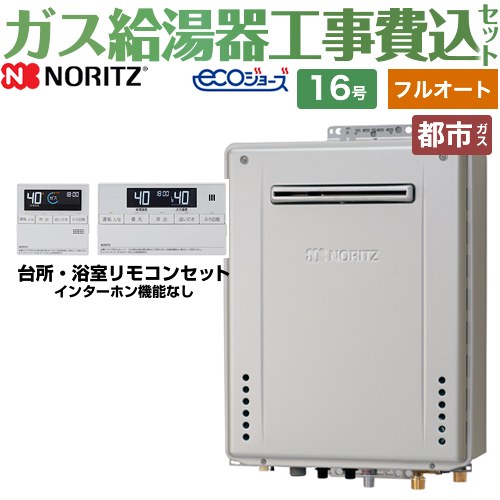 【フルオート】 【工事費込セット（商品＋基本工事）】 ノーリツ 屋外壁掛形 ガス給湯器 スタンダード（ フルオート ） 16号  エコジョーズ リモコン付属 【都市ガス】 ≪GT-C1672AW-BL-13A-15A+RC-J101E≫