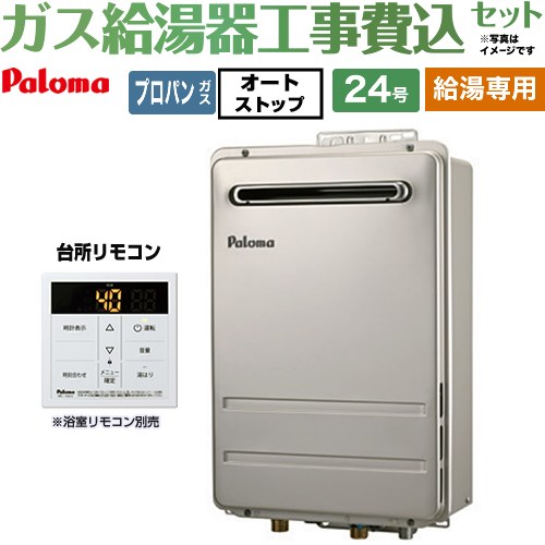 【給湯専用】 【工事費込セット（商品＋基本工事）】 パロマ 壁掛型・PS標準設置型 ガス給湯器 給湯専用 屋外設置 24号  従来型 台所リモコン付属 【プロパンガス】 ≪PH-2426AW-LPG＋MC-150V≫
