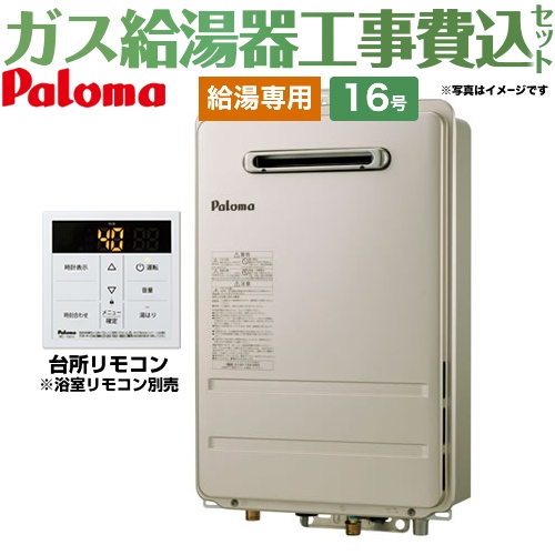  【工事費込セット（商品＋基本工事）】【都市ガス】 パロマ ガス給湯器 壁掛型・PS標準設置型 ガス給湯器 屋外設置 16号 台所リモコン付属・浴室リモコン別売 【給湯専用】 ≪PH-1615AW-13A+MC-150V≫