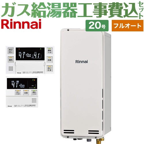 【工事費込セット（商品＋基本工事）】 PS扉内後方排気型 リンナイ ガス給湯器 フルオート 20号 ボイスリモコン付属 【送料無料】【都市ガス】 （旧品番：RUF-SA2005AB-13A+MBC-230V-T）≪RUF-SA2005AB-A-13A+MBC-240V-A≫