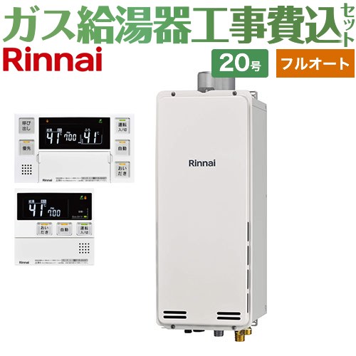 【工事費込セット（商品＋基本工事）】 PS扉内上方排気型 リンナイ ガス給湯器 フルオート 20号 ボイスリモコン付属 【送料無料】【都市ガス】 （旧品番：RUF-SA2005AU-13A+MBC-230V-T）≪RUF-SA2005AU-A-13A+MBC-240V-A≫