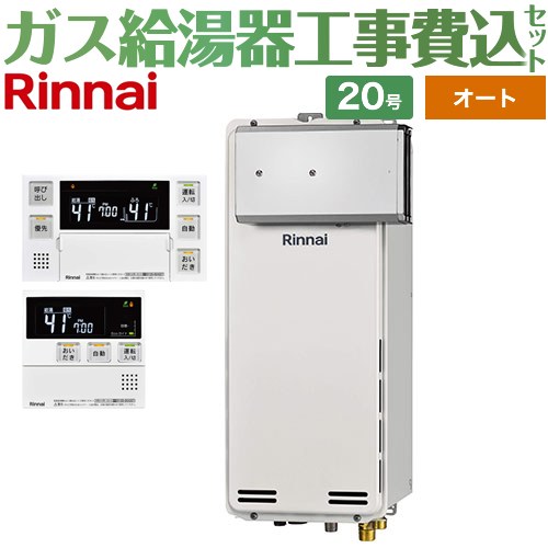 【オート】 【工事費込セット（商品＋基本工事）】 リンナイ アルコーブ設置型 ガス給湯器 オート 20号  ボイスリモコン付属 【都市ガス】 ≪RUF-SA2005SAA-A-13A+MBC-240V-A≫