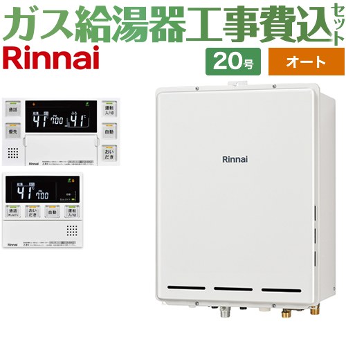 【オート】 【工事費込セット（商品＋基本工事）】 リンナイ PS扉内後方排気型 ガス給湯器 オート 20号  従来型 台所浴室リモコン付属（インターホンあり） 【都市ガス】 ≪RUF-A2005SAB-C-13A+MBC-240VC-A≫