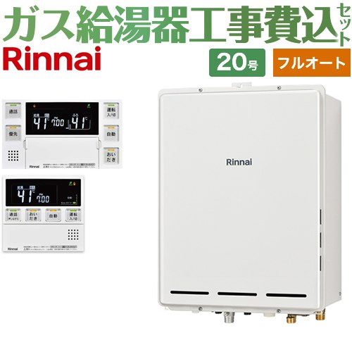 【フルオート】 【工事費込セット（商品＋基本工事）】 リンナイ PS扉内後方排気型 ガス給湯器 フルオート 20号  従来型 台所浴室リモコン付属（インターホンあり） 【都市ガス】 ≪RUF-A2005AB-C-13A+MBC-240VC-A≫