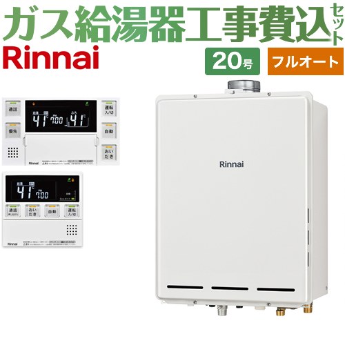 【フルオート】 【工事費込セット（商品＋基本工事）】 リンナイ PS扉内上方排気型 ガス給湯器 フルオート 20号  従来型 台所浴室リモコン付属（インターホンあり） 【都市ガス】 ≪RUF-A2005AU-C-13A+MBC-240VC-A≫