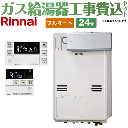 【フルオート】 【工事費込セット（商品＋基本工事）】 リンナイ アルコーブ設置型 ガス給湯器 フルオート 24号  従来型 ボイスリモコン付属 【プロパンガス】 ≪RUFH-A2400AA2-3-A-LPG+MBC-240V-A≫