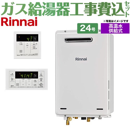 【工事費込セット（商品＋基本工事）】 屋外壁掛・PS設置型 リンナイ ガス給湯器 高温水供給式 24号 リモコン付属 【送料無料】【都市ガス】 （旧品番：RUJ-A2400W-13A+MC-146V）≪RUJ-A2400W-A-13A+MC-146V-A≫