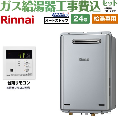 【給湯専用】 【工事費込セット（商品＋基本工事）】 リンナイ 屋外壁掛型※PS設置不可 ガス給湯器 給湯専用 24号  エコジョーズ 台所リモコン付属（浴室リモコン別売） 【プロパンガス】 ≪RUX-E2406W-A-LPG＋MC-145V-A≫
