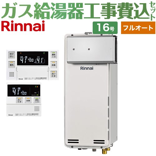 【工事費込セット（商品＋基本工事）】 アルコーブ設置型 リンナイ ガス給湯器 フルオート 16号 ボイスリモコン付属 【送料無料】【都市ガス】 （旧品番：RUF-SA1615AA-13A+MBC-230V-T）≪RUF-SA1615AA-A-13A+MBC-240V-A≫