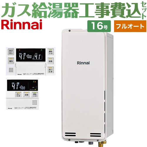 【工事費込セット（商品＋基本工事）】 PS扉内後方排気型 リンナイ ガス給湯器 フルオート 16号 ボイスリモコン付属 【送料無料】【都市ガス】 （旧品番：RUF-SA1615AB-13A+MBC-230V-T）≪RUF-SA1615AB-A-13A+MBC-240V-A≫