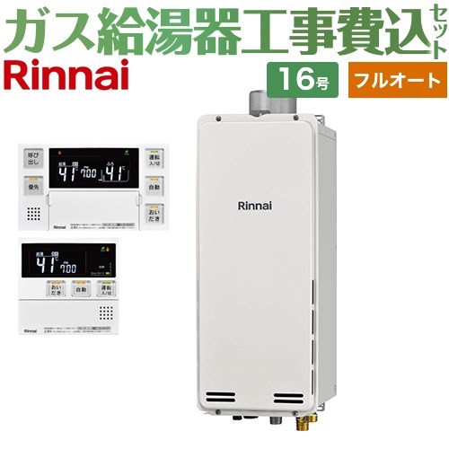 【工事費込セット（商品＋基本工事）】 PS扉内上方排気型 リンナイ ガス給湯器 フルオート 16号 ボイスリモコン付属 【送料無料】【都市ガス】 （旧品番：RUF-SA1615AU-13A+MBC-230V-T）≪RUF-SA1615AU-A-13A+MBC-240V-A≫