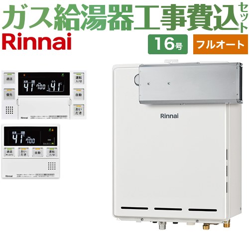 【フルオート】 【工事費込セット（商品＋基本工事）】 リンナイ アルコーブ設置型 ガス給湯器 フルオート 16号  従来型 台所浴室リモコン付属（インターホンあり） 【都市ガス】 ≪RUF-A1615AA-C-13A+MBC-240VC-A≫