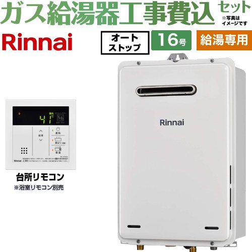 【給湯専用】 【工事費込セット（商品＋基本工事）】 リンナイ 屋外壁掛・PS設置型 ガス給湯器 給湯専用 16号  従来型 台所リモコン付属（浴室リモコン別売） 【都市ガス】 ≪RUX-A1616W-A-E-13A＋MC-145V-A≫