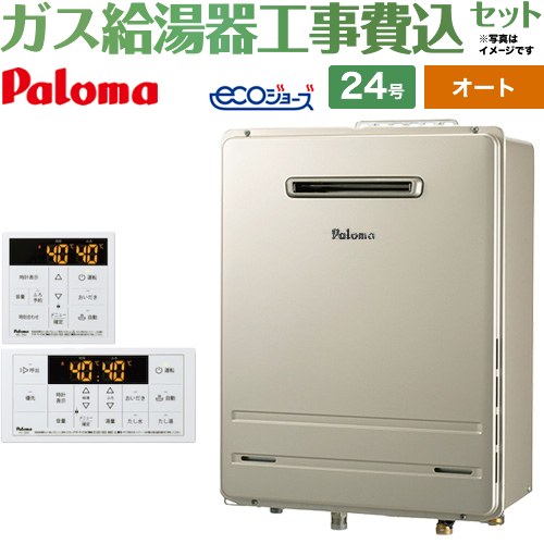 【オート】 【工事費込セット（商品＋基本工事）】 パロマ 屋外設置 壁掛専用型 ガス給湯器 オート 24号  エコジョーズ リモコン付属 【プロパンガス】 ≪FH-EH2422SAWL-LPG＋MFC-250≫