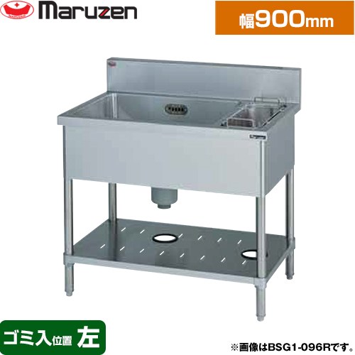 マルゼン 一槽ゴミ入付シンク　ブリームシリーズ 業務用厨房機器 バックガードあり ゴミ入れ位置：左  【新品】【メーカー直送品】【代引・土日祝配送・時間指定 不可】 ≪BSG1-096L≫