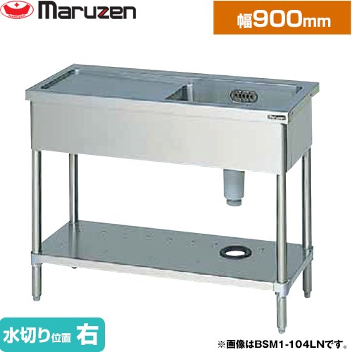 マルゼン 一槽水切付シンク　ブリームシリーズ 業務用厨房機器 バックガードなし 水切り位置：右  【新品】【メーカー直送品】【代引・土日祝配送・時間指定 不可】 ≪BSM1-096RN≫