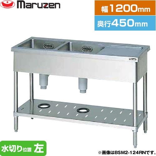 マルゼン 二槽水切付シンク　ブリームシリーズ 業務用厨房機器 バックガードなし 水切り位置：左  【新品】【メーカー直送品】【代引・土日祝配送・時間指定 不可】 ≪BSM2-124LN≫