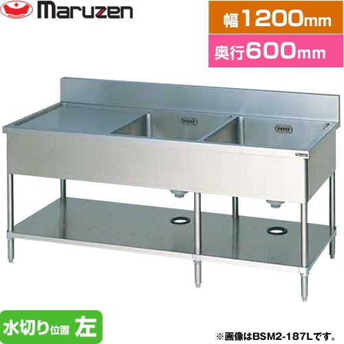 マルゼン 二槽水切付シンク　ブリームシリーズ 業務用厨房機器 バックガードあり 水切り位置：左  【新品】【メーカー直送品】【代引・土日祝配送・時間指定 不可】 ≪BSM2-126L≫