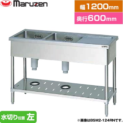 マルゼン 二槽水切付シンク　ブリームシリーズ 業務用厨房機器 バックガードなし 水切り位置：左  【新品】【メーカー直送品】【代引・土日祝配送・時間指定 不可】 ≪BSM2-126LN≫