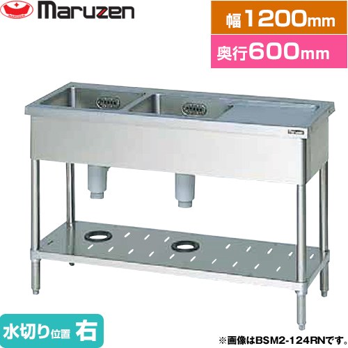 マルゼン 二槽水切付シンク　ブリームシリーズ 業務用厨房機器 バックガードなし 水切り位置：右  【新品】【メーカー直送品】【代引・土日祝配送・時間指定 不可】 ≪BSM2-126RN≫