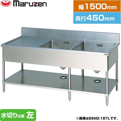 マルゼン 二槽水切付シンク　ブリームシリーズ 業務用厨房機器 バックガードあり 水切り位置：左  【新品】【メーカー直送品】【代引・土日祝配送・時間指定 不可】 ≪BSM2-154L≫
