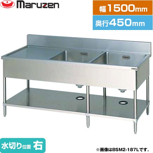 マルゼン 二槽水切付シンク　ブリームシリーズ 業務用厨房機器 バックガードあり 水切り位置：右  【新品】【メーカー直送品】【代引・土日祝配送・時間指定 不可】 ≪BSM2-154R≫