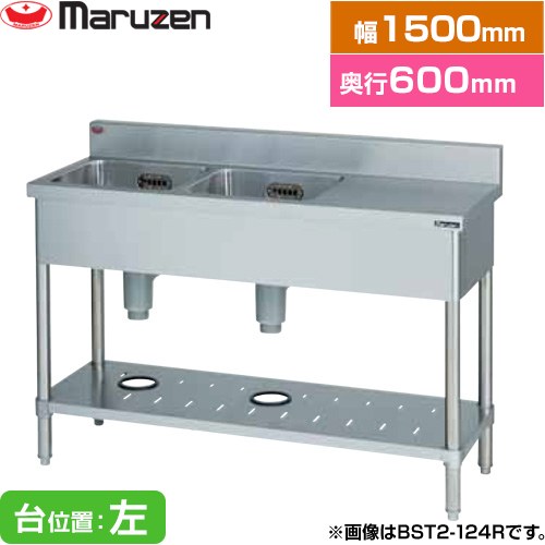 マルゼン 二槽台付シンク ブリームシリーズ 業務用厨房機器 バックガードあり 台位置：左  【新品】【メーカー直送品】【代引・土日祝配送・時間指定 不可】 ≪BST2-156L≫
