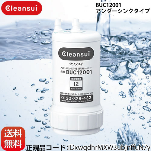 BUC12001 三菱レイヨン 浄水器&カートリッジ | 価格コム出店12年 福岡