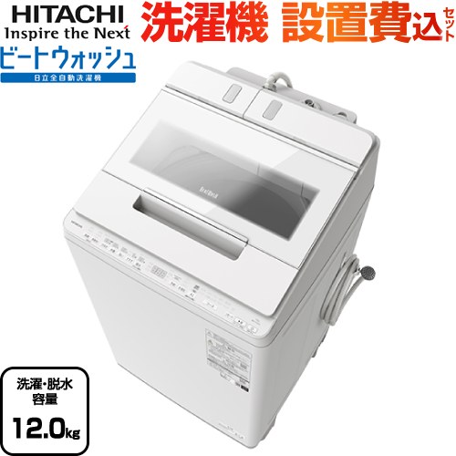 BW-X120J-W-KJ 日立 生活家電 | 価格コム出店12年 福岡リフォームトリ