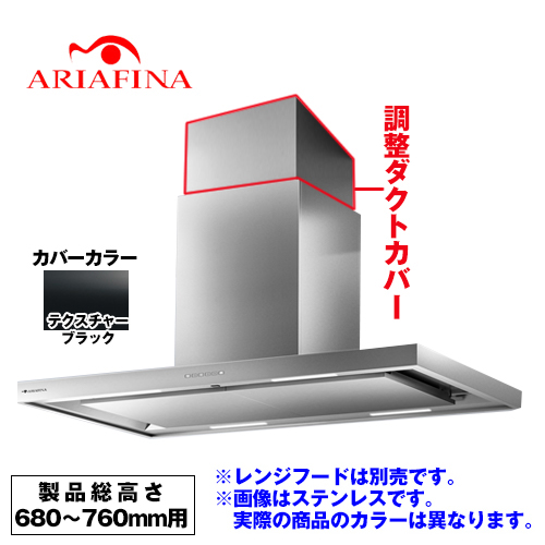 [CDCH-195-TBK] アリアフィーナ レンジフード部材 ARIAFINA 調整ダクトカバー 製品総高さ680〜760mm用 Center Dodici センタードォディチ対象【送料無料】