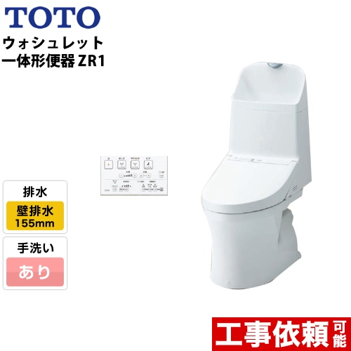 TOTO トイレ ZR1シリーズ 手洗あり 壁排水 リモデル 排水芯：155mm(後ろ抜きの場合148mm) ホワイト リモコン付属 ≪CES9155PX-NW1≫