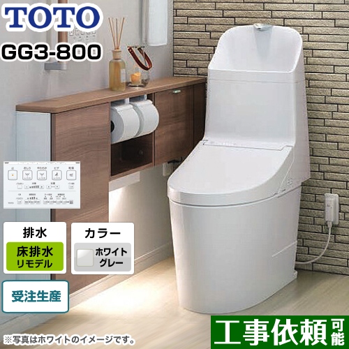 GG3-800タイプTOTO トイレ ウォシュレット一体形便器（タンク式トイレ） 床排水 リモデル対応 排水心305～540mm ホワイトグレー リモコン付属 ≪CES9335MR-NG2≫