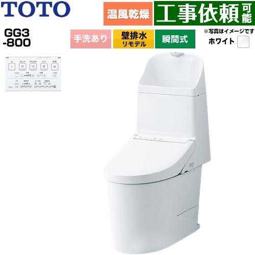 GG3-800TOTO トイレ 壁排水 リモデル対応 155mm 手洗あり  ホワイト 壁リモコン付属 ≪CES9336PX-NW1≫