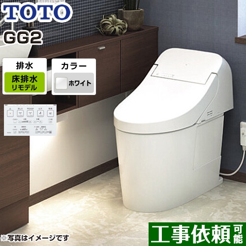 TOTO トイレ GG2タイプ ウォシュレット一体形便器（タンク式トイレ） リモデル対応 排水心264～499mm ホワイト リモコン付属 ≪CES9425M-NW1≫