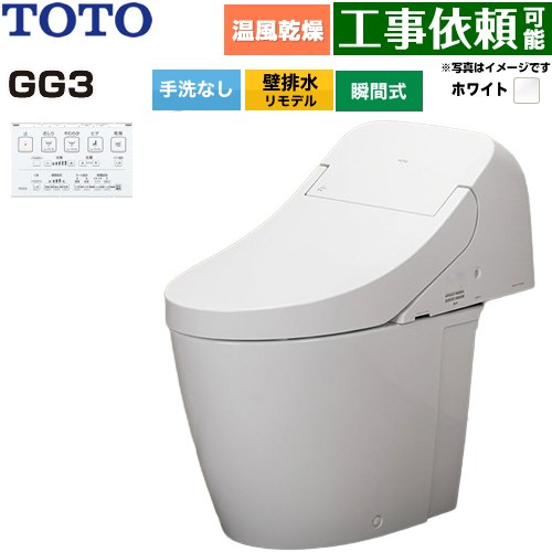 GG3TOTO トイレ 壁排水 リモデル対応 排水心155mm 手洗なし  ホワイト 壁リモコン付属 ≪CES9436PX-NW1≫