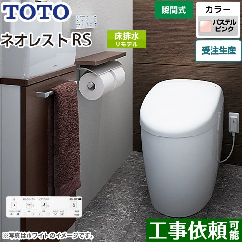 タンクレストイレ ネオレスト RS1タイプTOTO トイレ 床排水 リモデル対応 排水心305～435mm 手洗なし パステルピンク 壁リモコン付属  露出給水 ≪CES9510M-SR2≫