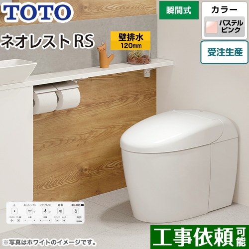 タンクレストイレ ネオレスト RS3タイプTOTO トイレ 壁排水 排水心120mm 手洗なし パステルピンク 壁リモコン付属  隠蔽給水 ≪CES9530P-SR2≫