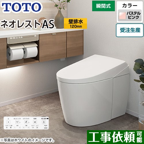 タンクレストイレ ネオレスト AS1タイプTOTO トイレ 壁排水 排水心120mm 手洗なし パステルピンク 壁リモコン付属  隠蔽給水 ≪CES9710P-SR2≫