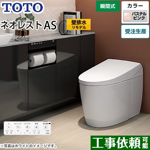 タンクレストイレ ネオレスト AS2タイプTOTO トイレ 壁排水 リモデル対応 排水心120～155mm 手洗なし パステルピンク 壁リモコン付属  露出給水 ≪CES9720PX-SR2≫