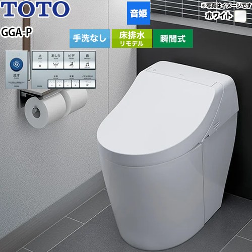 パブリック向け GGA-P エコリモコンタイプTOTO トイレ 床排水 リモデル対応 排水心282～430mm＠※431～540mmは便器を前に出して施工した場合です。 手洗なし  ホワイト 壁リモコン（エコリモコン）付属 ≪CES9F11M-NW1≫