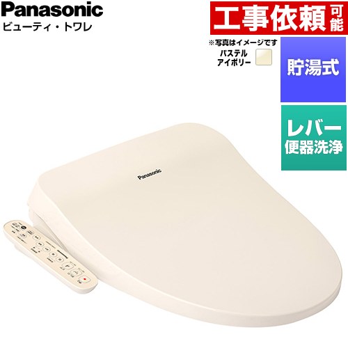 パナソニック ビューティ・トワレ CH96シリーズ 温水洗浄便座 貯湯式 レバー便器洗浄タイプ  パステルアイボリー ≪CH961SPF≫