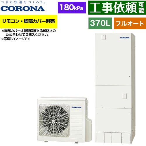 コロナ ハイグレードタイプ エコキュート フルオート 370L（3～5人用）  リモコン別売　脚部カバー別売 【メーカー直送のため代引不可】 ≪CHP-37AZ2≫