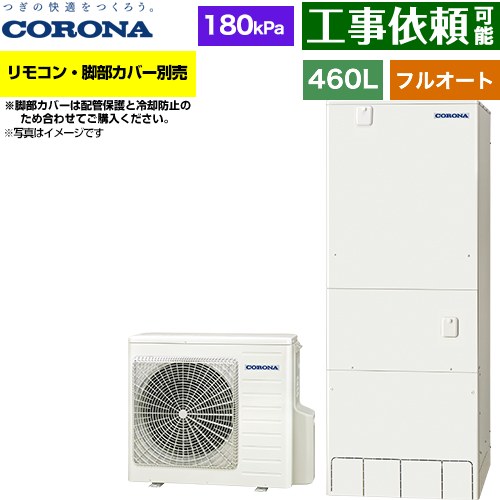 コロナ ハイグレードタイプ エコキュート フルオート 460L（4～7人用）  リモコン別売　脚部カバー別売 【メーカー直送のため代引不可】 ≪CHP-46AZ2≫