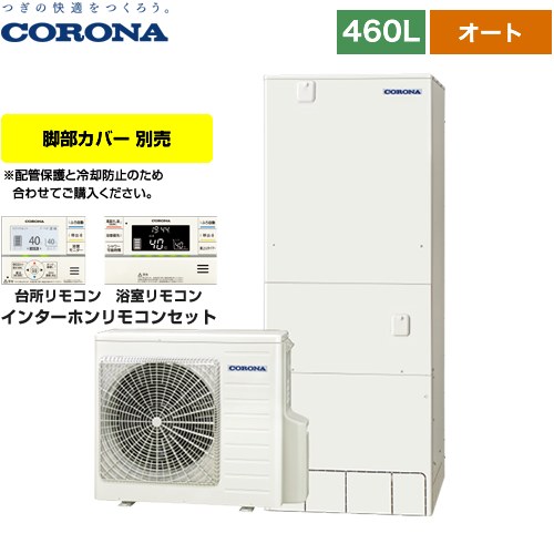 【メーカー直送のため代引不可】 コロナ スタンダードタイプ エコキュート オート 460L（4～7人用） リモコン付属　脚部カバー別売 ≪CHP-46SAY4≫