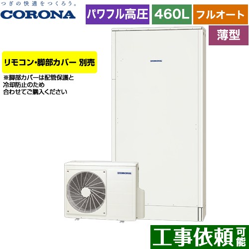 コロナ 薄型・省スペースタイプ エコキュート フルオート 460L（4～7人用）  ホワイト リモコン別売　脚部カバー別売 【メーカー直送のため代引不可】 ≪CHP-E462AZ1≫