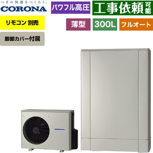 コロナ 薄型・デザインエコ エコキュート フルオート 300L（2～4人用）  シルバー リモコン別売　脚部カバー付属 【メーカー直送のため代引不可】 ≪CHP-ED302AZ2≫