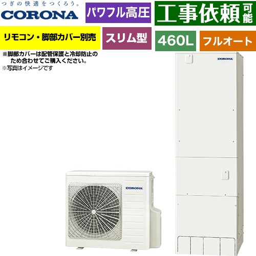コロナ 省スペース・スリムタイプ エコキュート フルオート 460L（4～7人用）  リモコン別売　脚部カバー別売 【メーカー直送のため代引不可】 ≪CHP-ES46AZ2≫