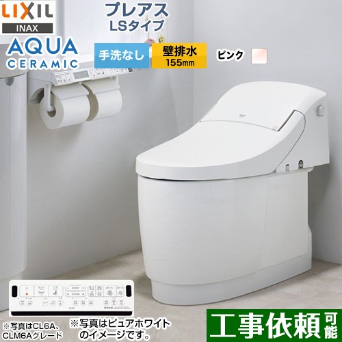プレアスLSタイプ CLM4AグレードLIXIL トイレ 床上排水（壁排水155mm） 手洗なし ピンク 壁リモコン付属 ≪YBC-CL10PM--DT-CL114APMU-LR8≫