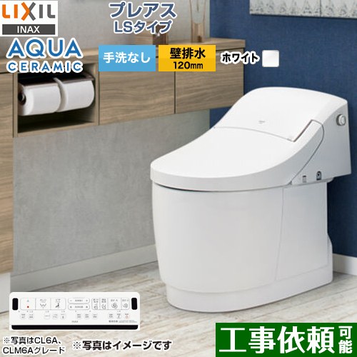 プレアスLSタイプ CL4AグレードLIXIL トイレ 床上排水（壁排水120mm） 手洗なし  ピュアホワイト 壁リモコン付属 ≪YBC-CL10PU--DT-CL114AU-BW1≫