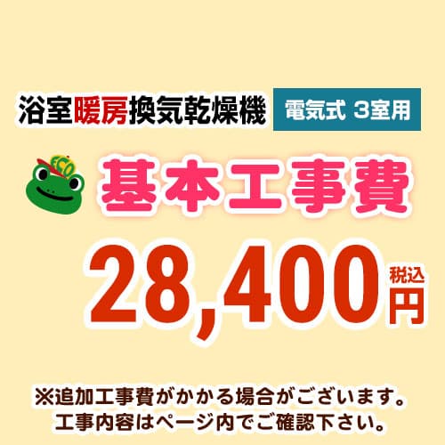 【工事費】 浴室換気乾燥機(3室用)　 ※ページ内にて対応地域・工事内容をご確認ください。 ≪CONSTRUCTION-BATHKAN3≫